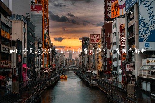 如何修復(fù)速賣通中的SKU作弊問(wèn)題？作弊概念解析