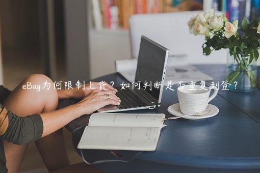 eBay為何限制上貨？如何判斷是否重復刊登？