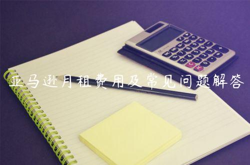 亞馬遜月租費用及常見問題解答