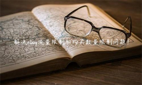 解決ebay流量限制和購買數量限制問題！