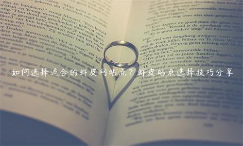 如何選擇適合的蝦皮網站點？蝦皮站點選擇技巧分享