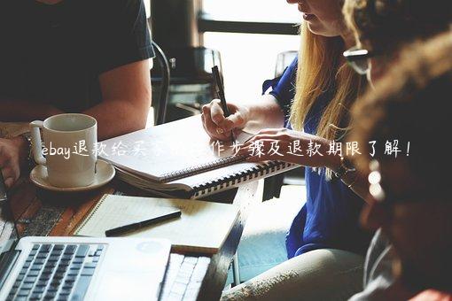 ebay退款給買家的操作步驟及退款期限了解！