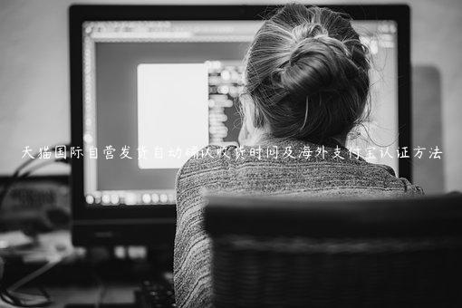 天貓國際自營發(fā)貨自動(dòng)確認(rèn)收貨時(shí)間及海外支付寶認(rèn)證方法
