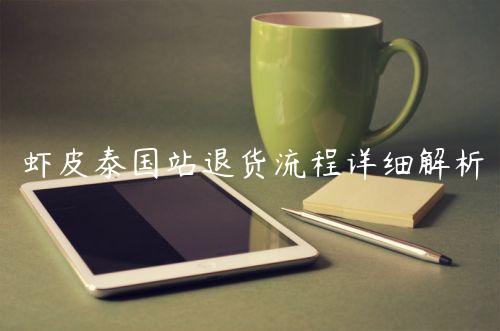 蝦皮泰國站退貨流程詳細解析