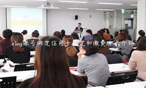 ebay賬號(hào)綁定信用卡規(guī)定和繳費(fèi)方式介紹