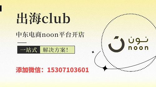 Noon入駐流程詳解（賣家如何成功注冊賬號）