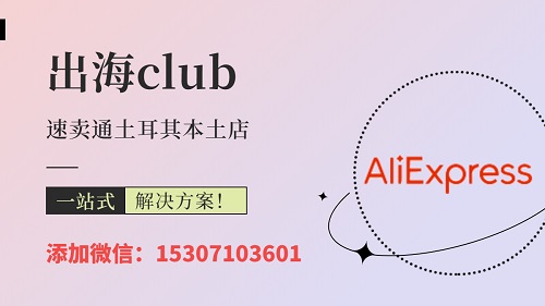 速賣通土耳其本土店kyc怎么過？賬號關聯能解決嗎？