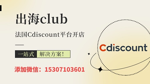Cdiscount入駐要求有哪些？法國Cdiscount平臺入駐指南