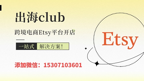Etsy法國企業店出售（etsy本土現號費用多少錢）