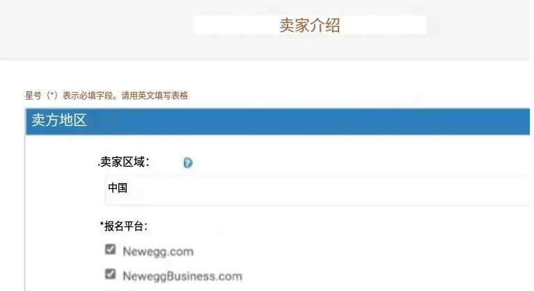 新蛋開店條件及流程（newegg入駐全教程）