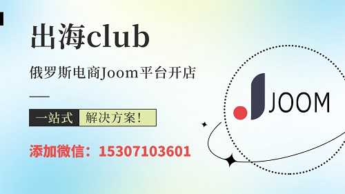 Joom是什么平臺？附joom跨境電商平臺官網網址