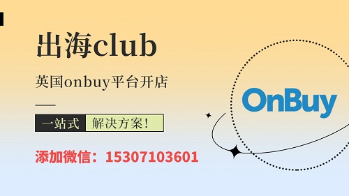 onbuy個人可以入駐嗎（onbuy開店審核時間多久）