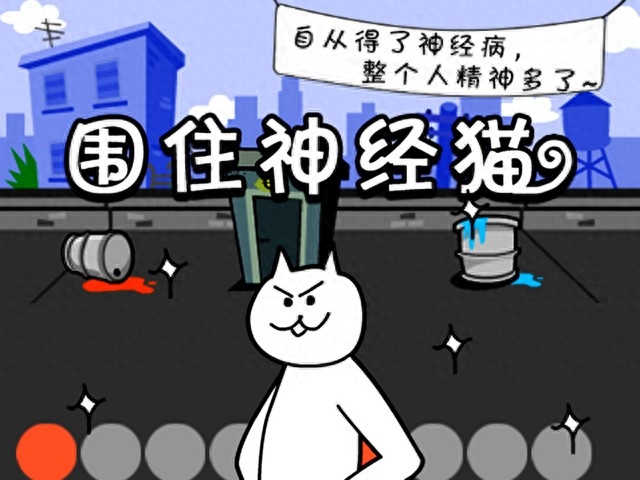 圍住神經(jīng)貓怎么下載？圍住神經(jīng)貓游戲攻略大全