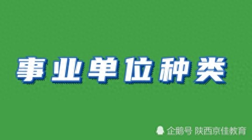 事業編單位有哪些，和公務員有什么區別？事業編報考流程詳解