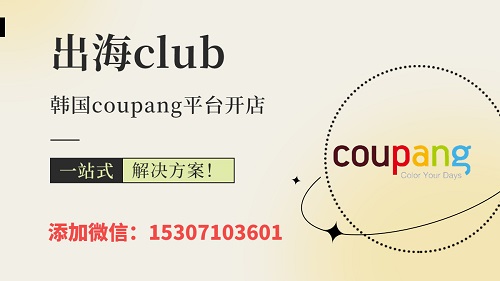 coupang開店必須是韓國的營業(yè)執(zhí)照嗎？一文了解注冊條件