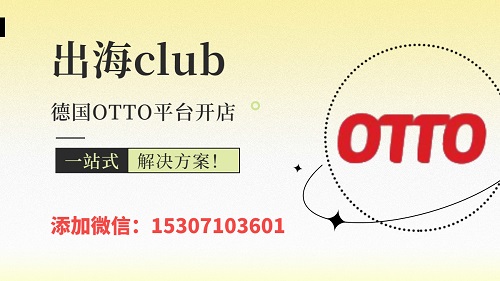 一文了解otto開店條件！德國otto新手開店指南