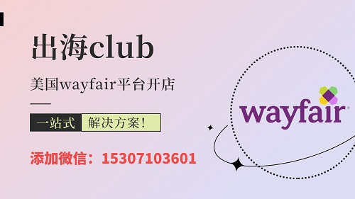 Wayfair美國本土號（wayfair店鋪購買）