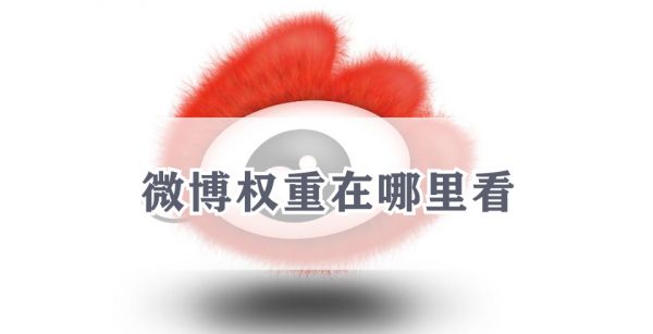 微博權(quán)重怎么查看？微博養(yǎng)號(hào)提高權(quán)重詳細(xì)教程