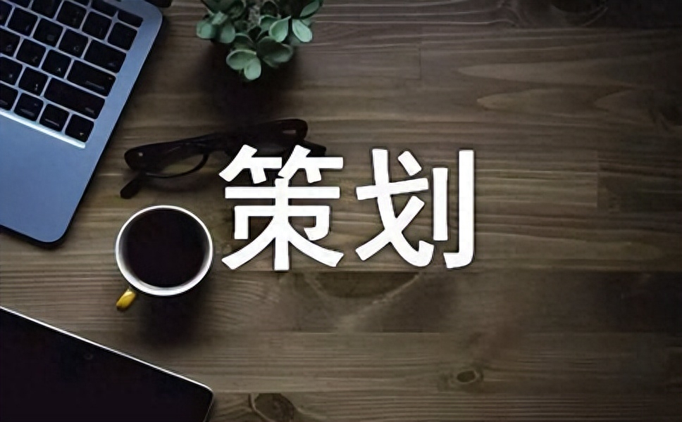 策劃是什么？詳解策劃核心三要素