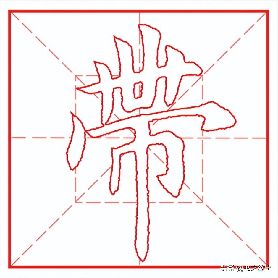 帶是什么意思？帶怎么讀？