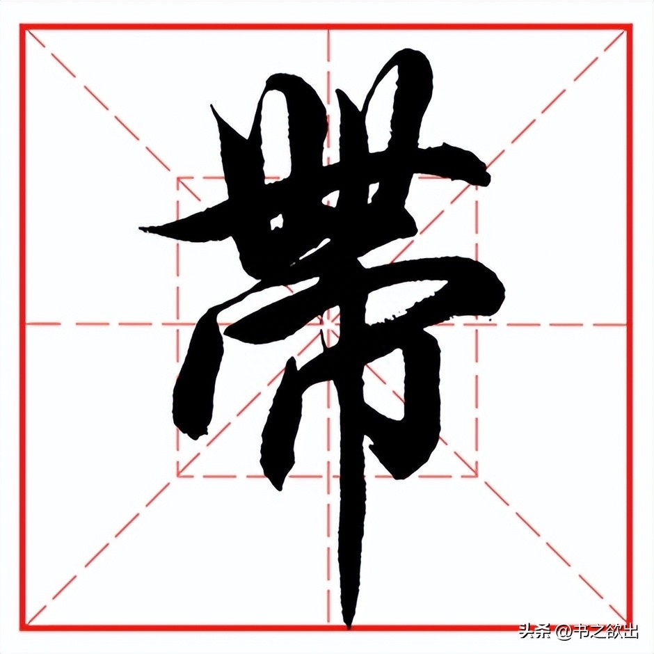 帶是什么意思？帶怎么讀？