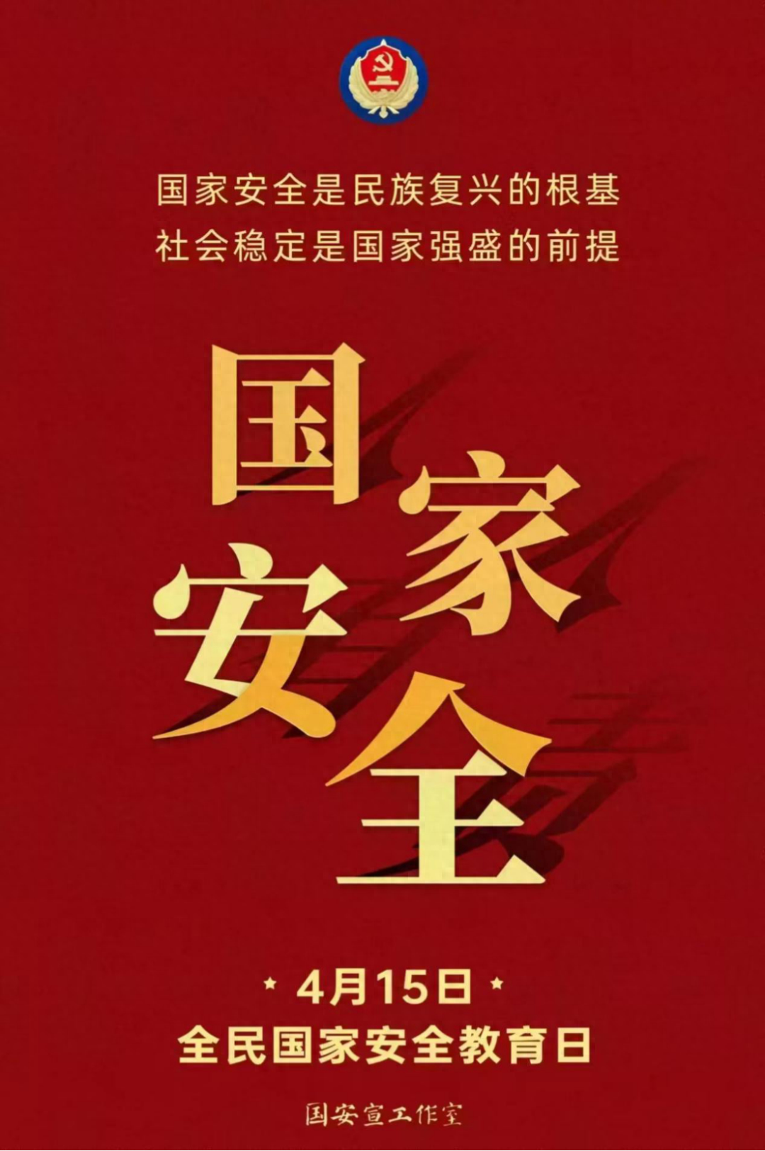 全民國家安全教育日是幾月幾日？國家安全舉報電話是多少？