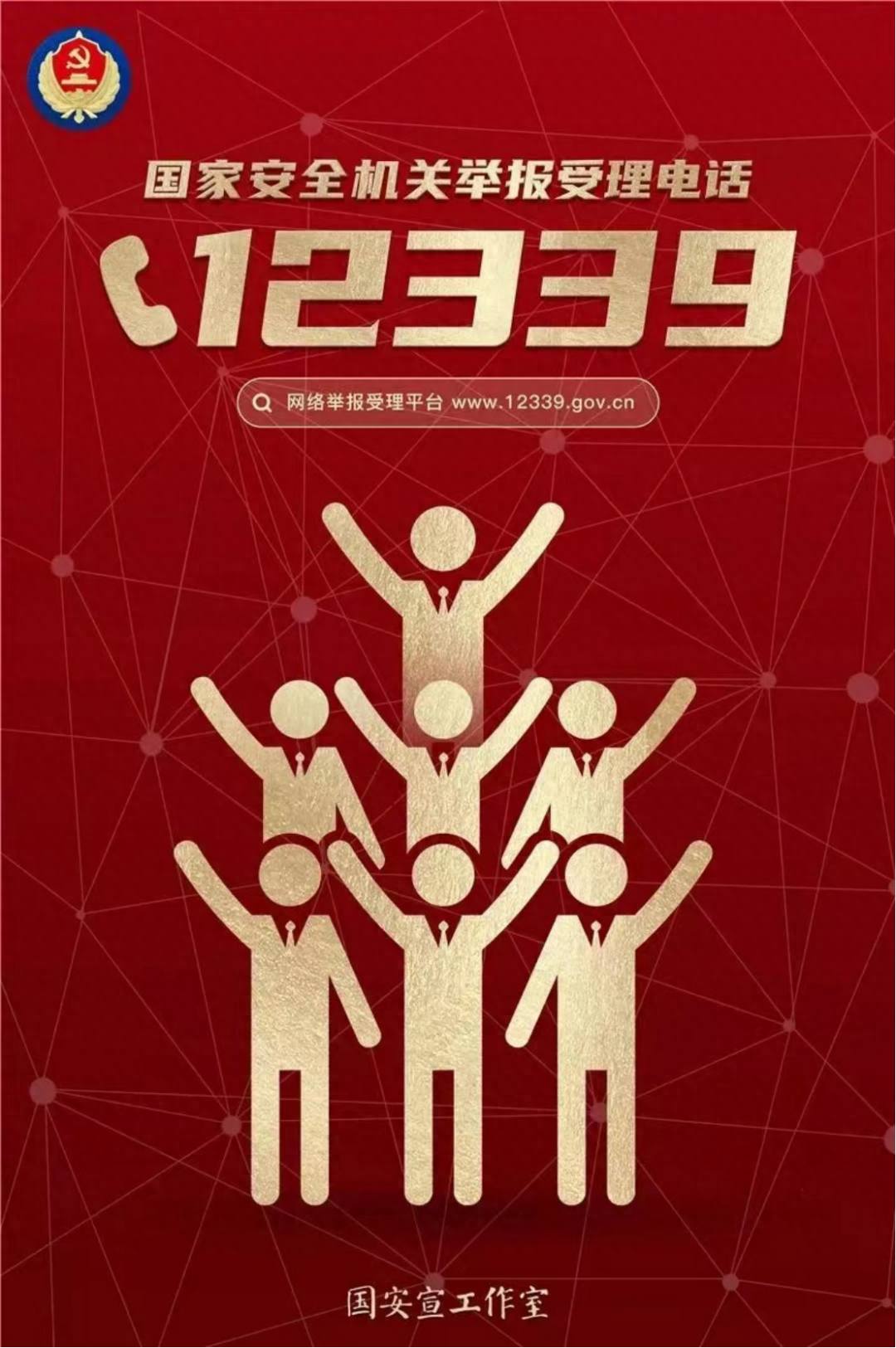 全民國家安全教育日是幾月幾日？國家安全舉報電話是多少？