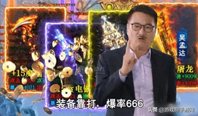 吳孟達代言的傳奇游戲是哪個？達叔傳奇回收裝備是真的能賺錢嗎？