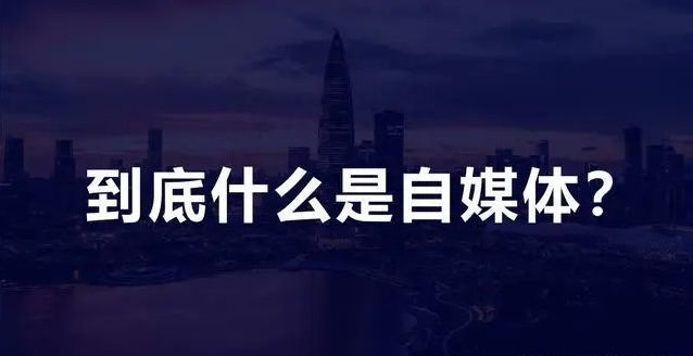 自媒體是干什么的？怎么賺錢？自媒體入門教程及真實收入分享