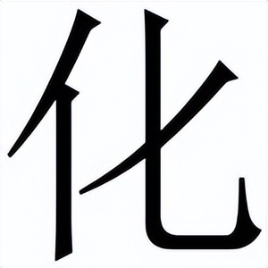 化怎么寫？化的筆順、讀音、意義講解