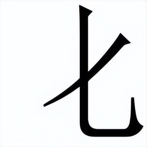 化怎么寫？化的筆順、讀音、意義講解