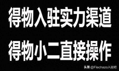 商家怎么入駐得物？得物后臺怎么操作？