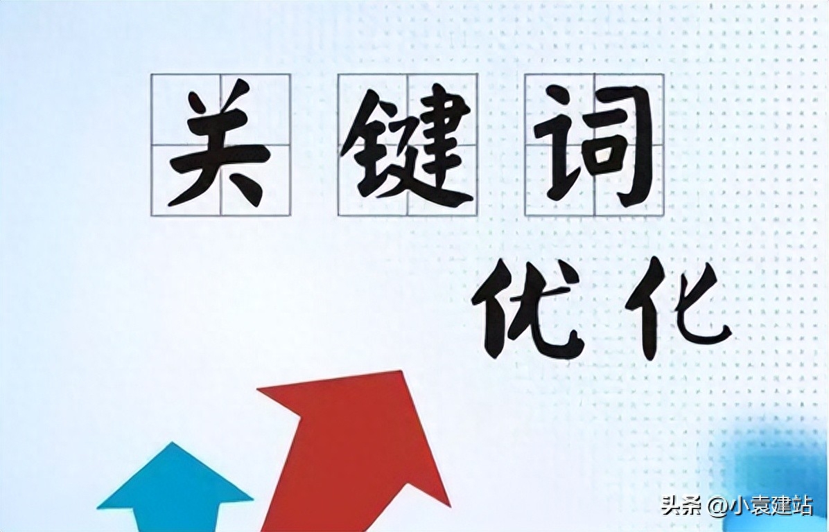 關(guān)鍵詞優(yōu)化公司怎么選？費用是多少？關(guān)鍵詞優(yōu)化公司報價一覽表