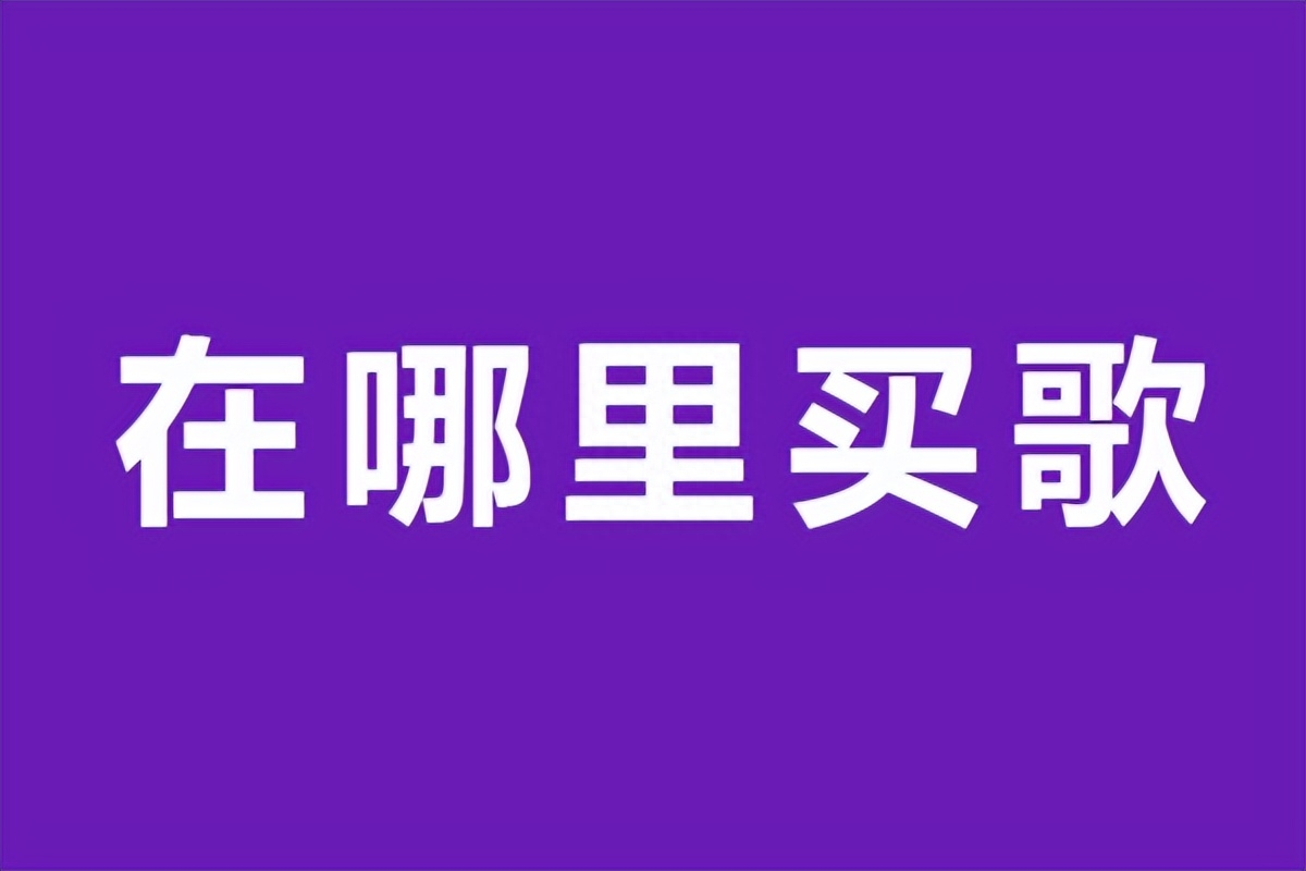 如何購買音樂版權？音樂版權購買平臺、價格、流程詳解