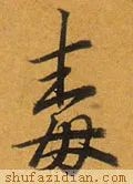毒怎么寫好看？毒字的各種寫法大全