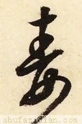 毒怎么寫好看？毒字的各種寫法大全