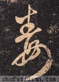 毒怎么寫好看？毒字的各種寫法大全