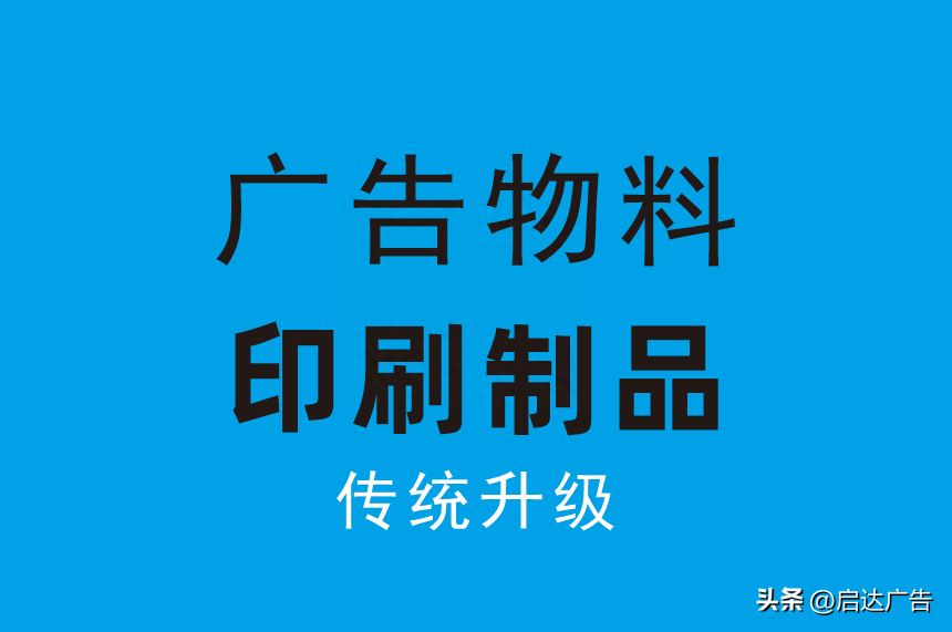 廣告材料都有哪些？廣告材料種類及價格表一覽