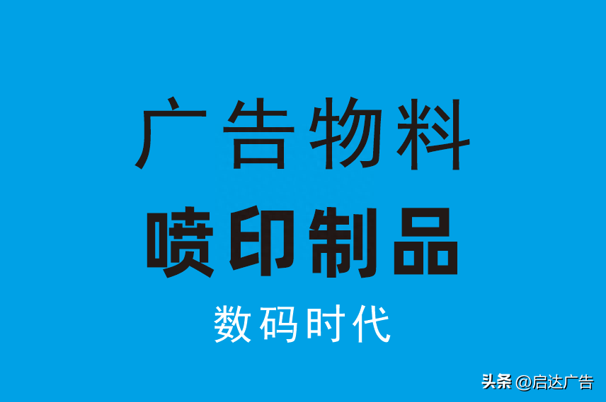 廣告材料都有哪些？廣告材料種類及價格表一覽