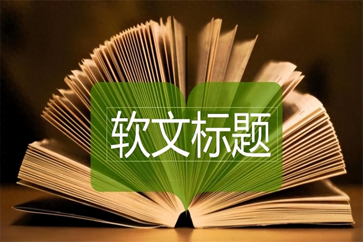軟文廣告怎么寫(xiě)？經(jīng)典軟文廣告文案解析