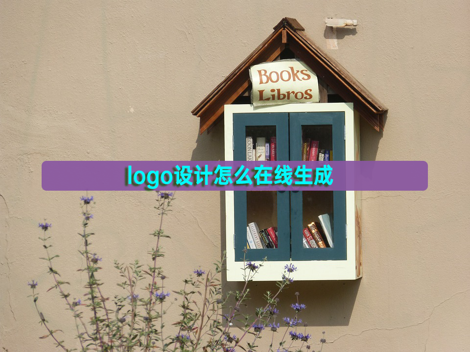 怎么在線生成logo？免費LOGO在線制作教程