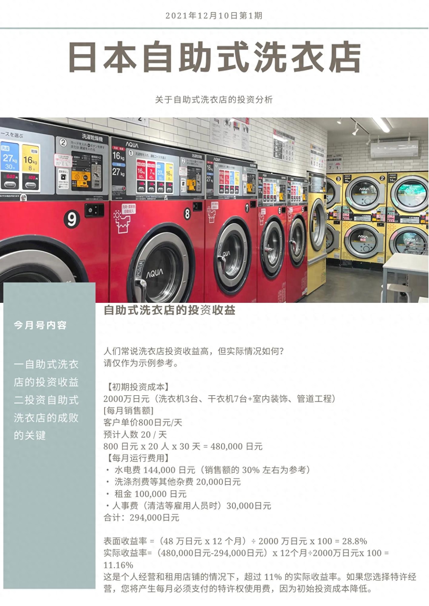 日本自主洗衣店加盟費多少錢，一年有多少利潤？（日本自助式洗衣店的投資注意事項及收益分析）