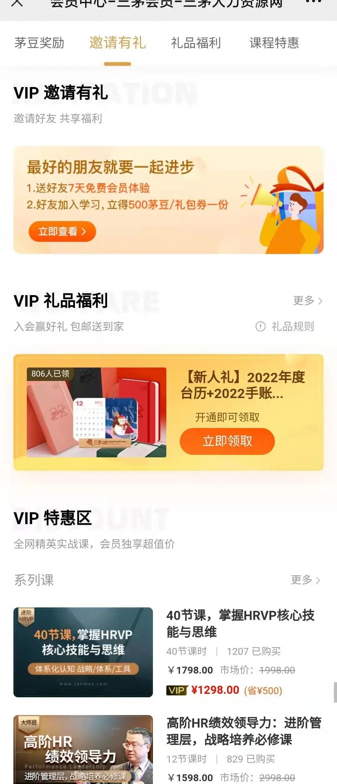 三茅網(wǎng)會(huì)員值得開嗎？三茅網(wǎng)人力資源課程怎么樣？