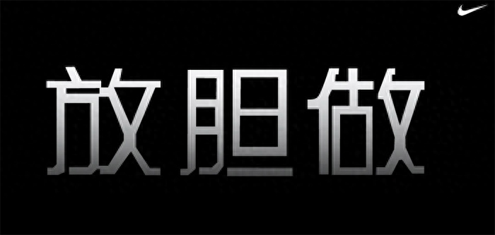 耐克歷年經典廣告語都有哪些？耐克廣告文案創作學習分享