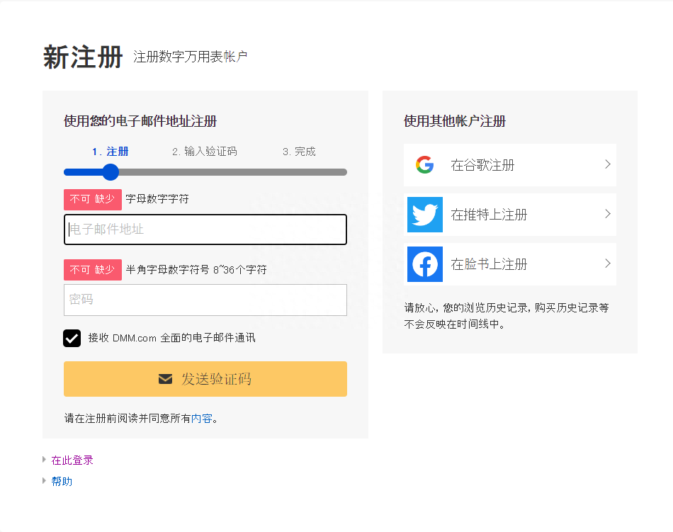 怎么注冊(cè)DMM賬號(hào)？日本DMM平臺(tái)賬號(hào)注冊(cè)詳細(xì)教程