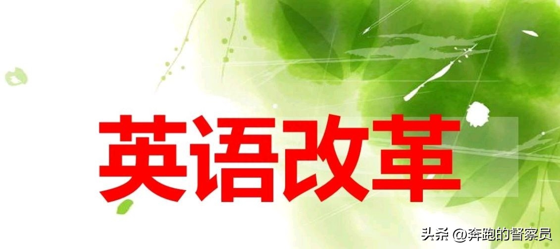 取消英語主科地位是真的嗎，有何利弊？2023年教育部最新回應