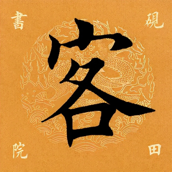 客字怎么寫好看？客字的多種字體寫法分析