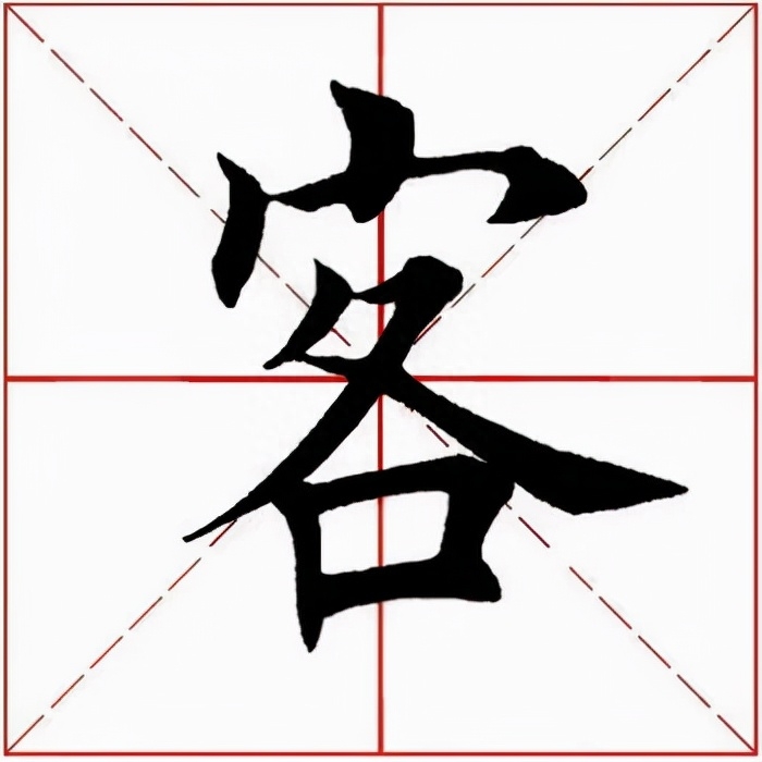 客字怎么寫好看？客字的多種字體寫法分析