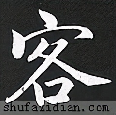 客字怎么寫好看？客字的多種字體寫法分析