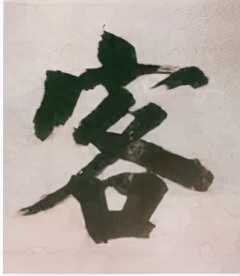 客字怎么寫好看？客字的多種字體寫法分析